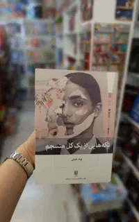 تنگنا، 1984، چشمهایش،سووشون