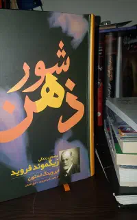 کتاب شور ذهن (زندیگنامه زیگموند فروید)