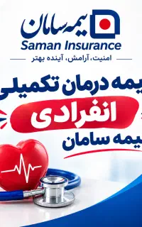 بیمه درمان تکمیلی انفرادی سامان تمام اقساط