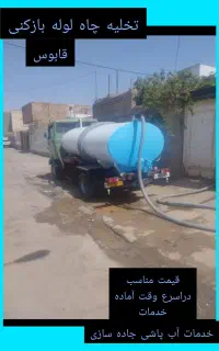 تخلیه چاه و لولهبازکنی تضمینی گنبدکاووس