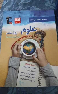 کتاب کمک درسی علوم هفتم