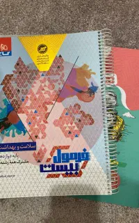 کتاب فرمول بیست سلامت بهداشت ‌دوازدهم