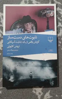 کتاب تابوت های دست ساز