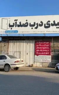 استخدام استادکار نجاری در رویان