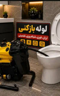 لوله باز کن (فنرزن کل کرج) فنرزن24ساعته چاه فاظلاب