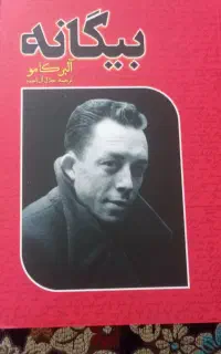 کتاب بیگانه