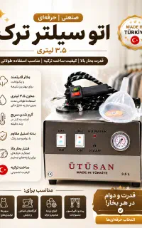 اتو سیلتر 3.5 صنعتی
