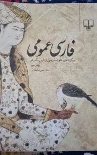 فارسی عمومی حسن ذوالفقاری