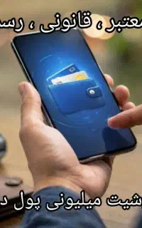 باگوشی پول دربیار
