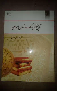 کتاب تاریخ ، فرهنگ و تمدن اسلامی