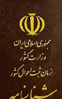 یک عدد شناسنامه