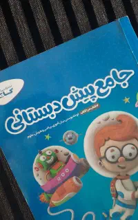 کتاب جامع پیش دبستان ی گاج و خیلی سبز کارپوچینو
