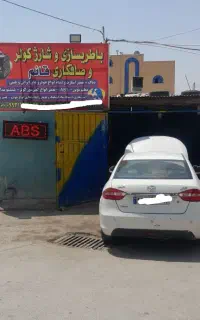 شارژ گاز کولر خودروباطریسازی و دیاگ شستوشوی مداراب