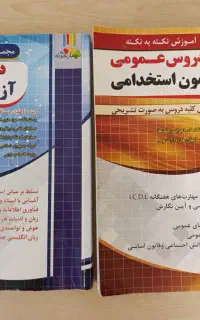کتابهای آزمون استخدامی
