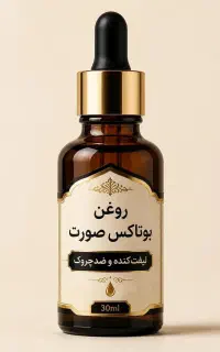 روغن بوتاکس فقط ۵۱۰