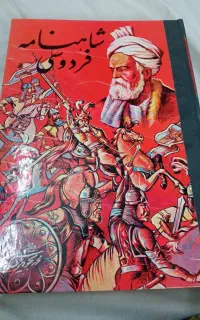 کتاب شاهنامه فردوسی
