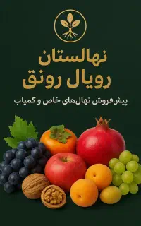 نهال های با کیفیت و اصلاح شده لیبل دار