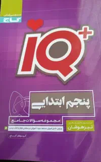 کتاب گاج تیزهوشان پنجم ابتدایی