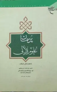 کتاب پرسمان علوم قرآنی