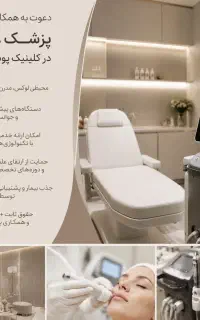 دعوت به همکاری پزشک برای کلینیک پوست و زیبایی