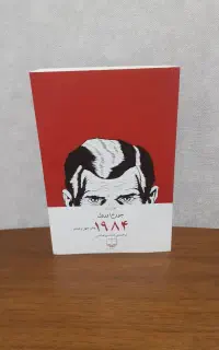 رمان ۱۹۸۴ از جورج اورول