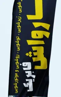 نیازمند کارگر کارواش .