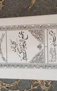 قرآن و سرکتاب کاملا رایگان (توضیحات)