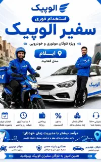 استخدام سفیر الوپیک