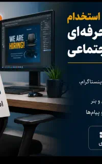 استخدام کارشناس حرفه ای شبکه های اجتماعی