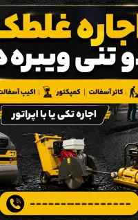 اجاره غلطک ۲ تنی ویبره‌دار، دستگاه کاتر آسفالت،