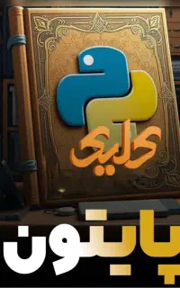 برنامه نویسی پایتون یاد بگیر و استخدام شو