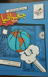 کتاب تست جغرافیا جامع انسانی خیلی سبز