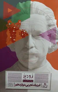 کتاب زودپز(فیزیک دوازدهم تجربی)