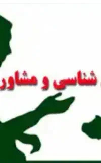 روانشناسی و مشاوره رایگان