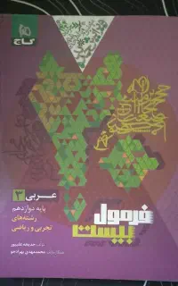 کتاب فرمول بیست عربی تجربی