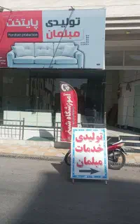 تولید و تعمیرات مبلمان پایتخت معروفیانی