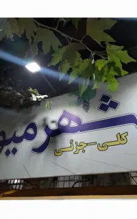 استخدام نیرو میوه فروشی برای شیفت عصر
