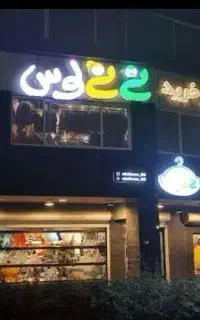 فروشنده خانم در فروشگاه نی نی لوس