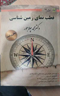قطب نمای زمین شناسی