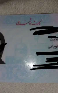 گم شدن یک عدد کارت ملی و شناسنامه