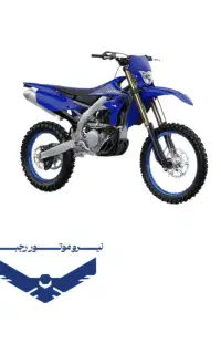 یاماها WR 250 (نیرو موتور رجبی)