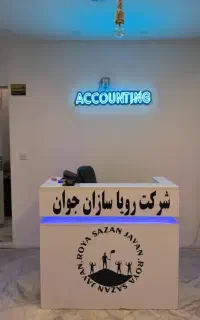 آموزش حسابداری و مالیاتی بصورت حضوری و آنلاین