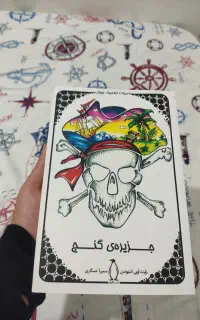کتاب جزیره گنج با تخفیف