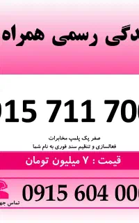 خط رند سیم کارت همراه اول 0915.711.7004