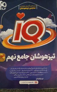 ۹ کتاب تست تیزهوشان و نمونه و قلم چی نهم درحدنو