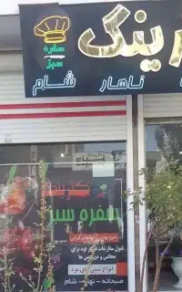 واگذاری غذا خوری شیک در بهترین نقطه مرزداران
