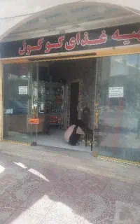 تهیه غذا گوگول