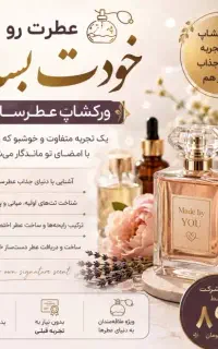ورکشاپ عطر سازی
