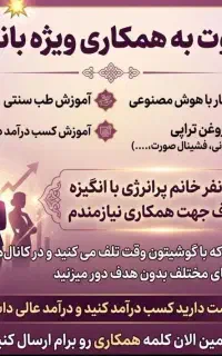 دعوت به همکاری ویژه بانوان(کار در منزل)