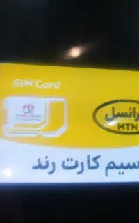 فروش سیم کارت رند ایرانسل